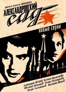 Постер сериала «Александровский сад 2»