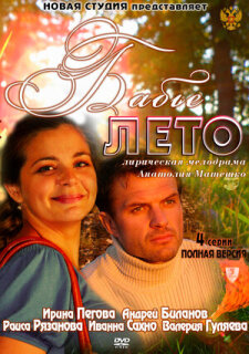 Постер сериала «Бабье лето»