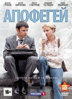Постер сериала «Апофегей»