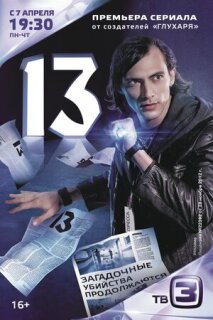 Постер сериала «13»