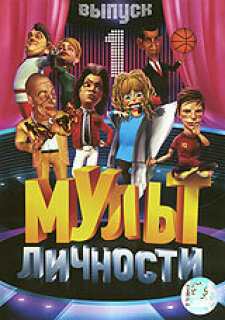 Постер сериала «Мульт личности»