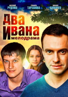 Постер сериала «Два Ивана»