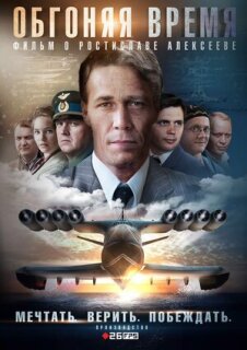 Постер сериала «Обгоняя время»