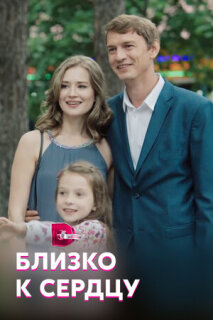 Постер сериала «Близко к сердцу»
