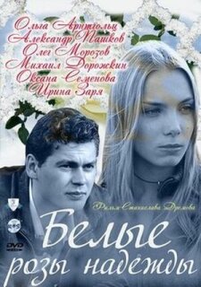 Постер сериала «Белые розы надежды»