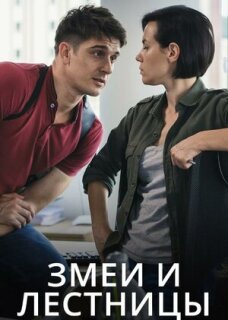 Постер сериала «Змеи и лестницы»