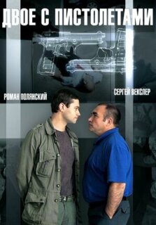Постер сериала «Двое с пистолетами»