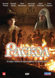 Постер сериала «Раскол»