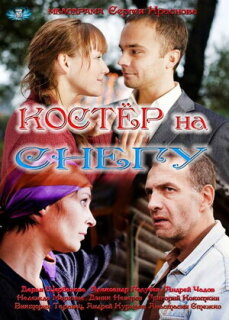 Постер сериала «Костер на снегу»