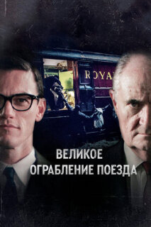 Постер сериала «Великое ограбление поезда»