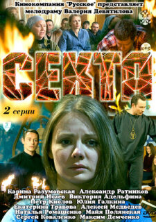 Постер сериала «Секта»