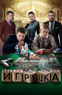 Постер сериала «Игрушка»