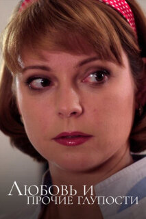 Постер сериала «Любовь и прочие глупости»