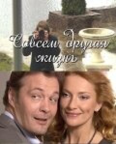 Постер сериала «Совсем другая жизнь»