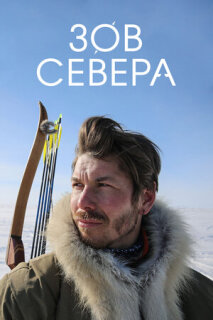 Постер сериала «Зов севера»