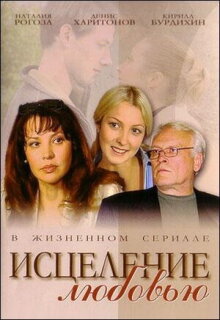 Постер сериала «Исцеление любовью»