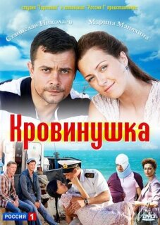 Постер сериала «Кровинушка»