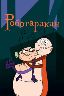 Постер сериала «Таракан-робот»