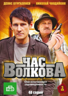 Постер сериала «Час Волкова»