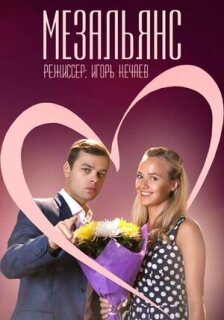 Постер сериала «Мезальянс»