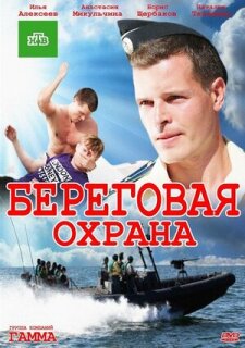 Постер сериала «Береговая охрана»