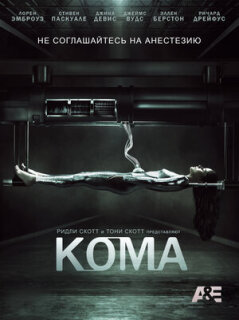 Постер сериала «Кома»
