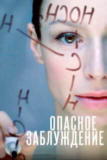 Постер сериала «Опасное заблуждение»