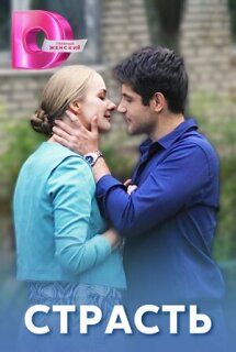 Постер сериала «Страсть»