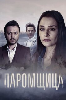 Постер сериала «Паромщица»