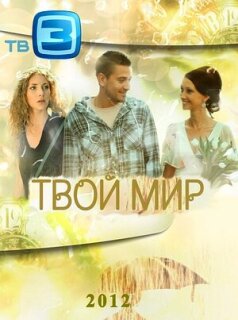 Постер сериала «Твой мир»