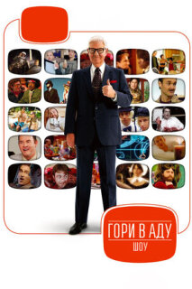 Постер сериала «Гори в аду шоу»