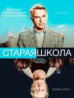 Постер сериала «Старая школа»