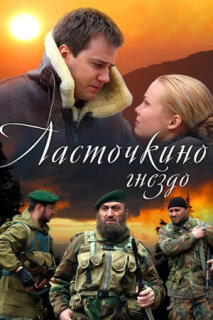 Постер сериала «Ласточкино гнездо»