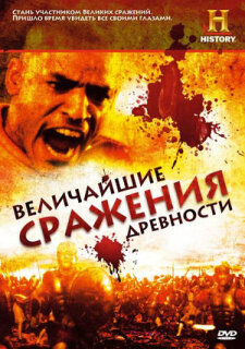 Постер сериала «Величайшие сражения древности»