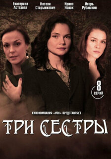 Постер сериала «Три сестры»
