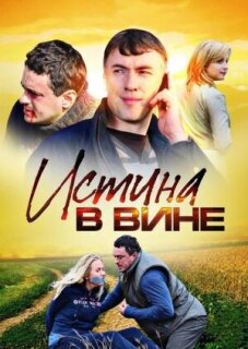 Постер сериала «Истина в вине»