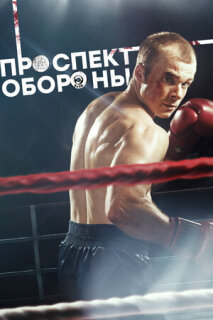 Постер сериала «Проспект обороны»