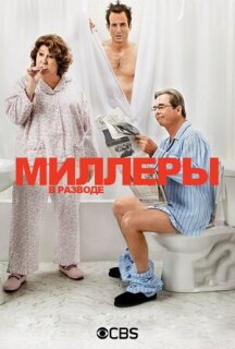 Постер сериала «Миллеры в разводе»