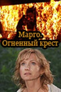 Постер сериала «Марго: Огненный крест»