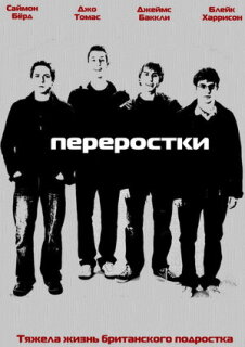 Постер сериала «Переростки»