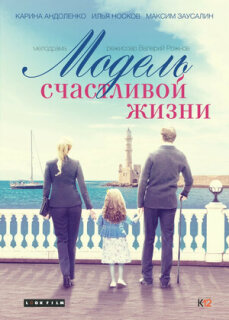 Постер сериала «Модель счастливой жизни»