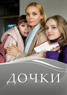 Постер сериала «Дочки»
