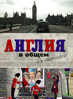 Постер сериала «Англия в общем и в частности»