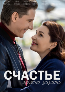 Постер сериала «Счастье можно дарить»