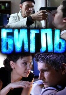 Постер сериала «Бигль»