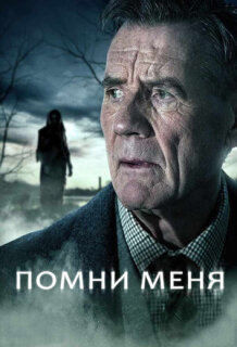 Постер сериала «Помни меня»