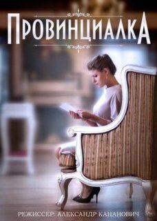 Постер сериала «Провинциалка»