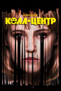 Постер сериала «Колл-центр»