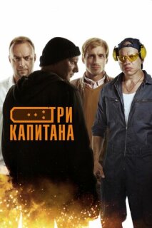 Постер сериала «Три капитана»