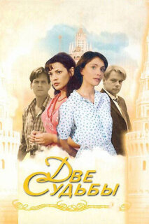 Постер сериала «Две судьбы»
